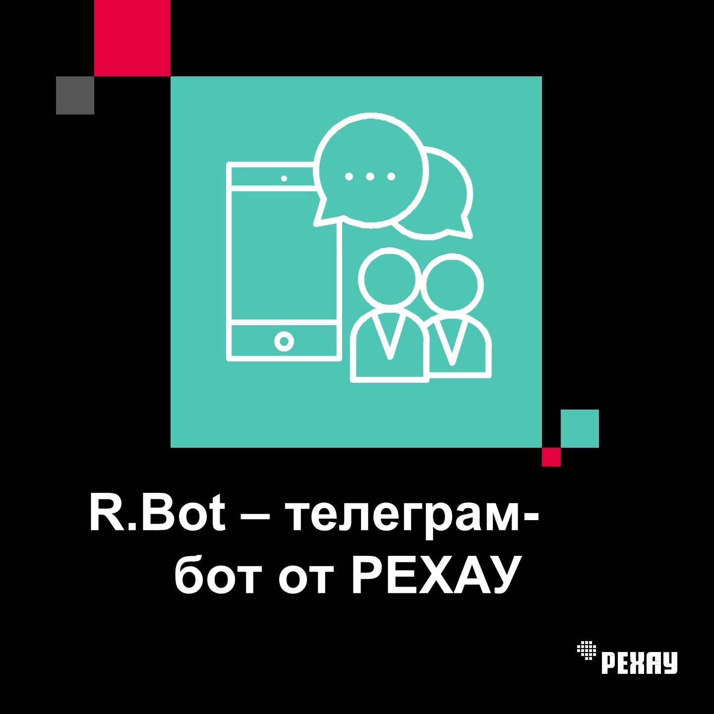 Telegram-бот от РЕХАУ R.Bot