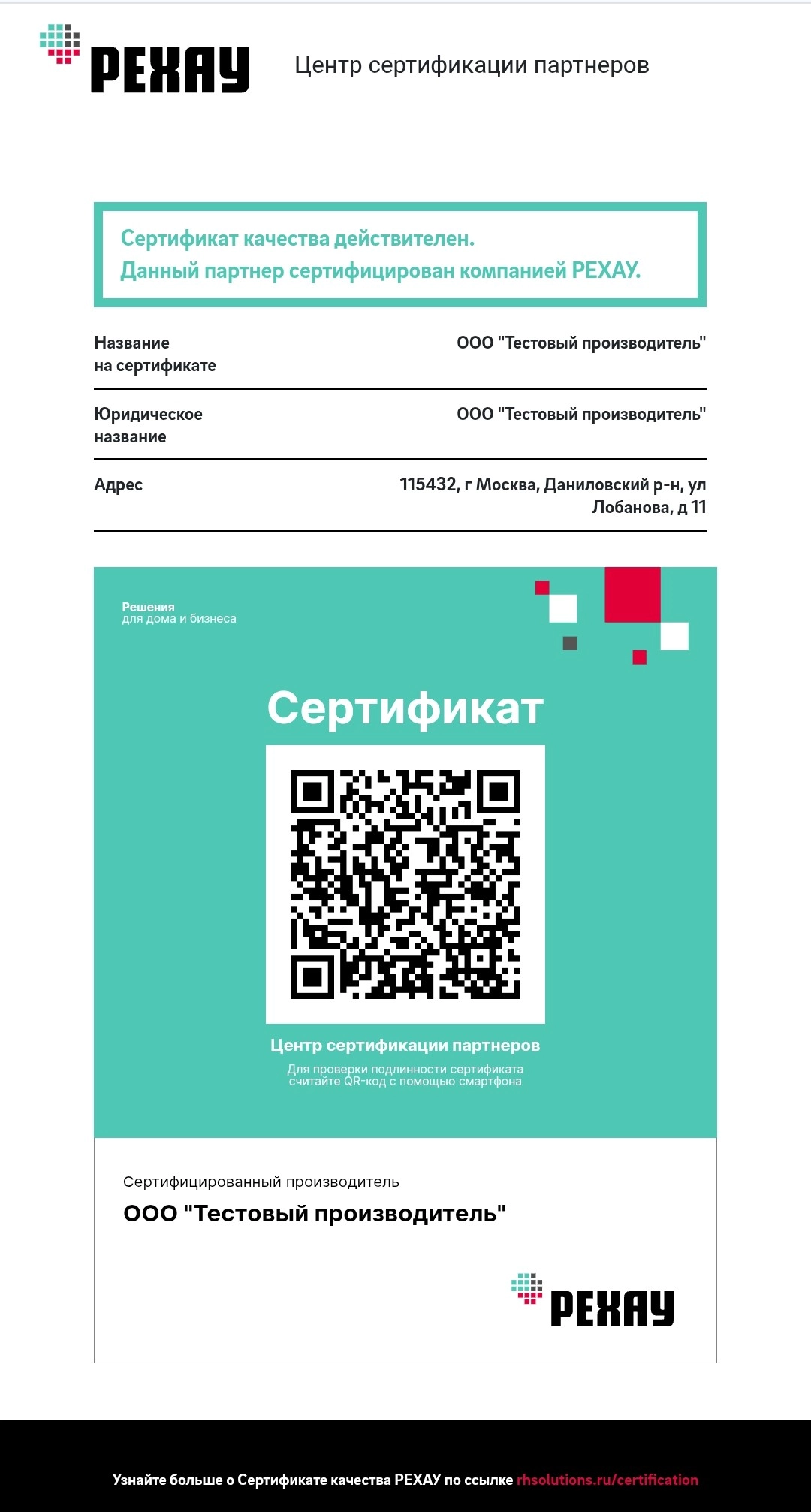 СТРАНИЦА С ДЕЙСТВУЮЩИМ СЕРТИФИКАТОМ ПРОИЗВОДИТЕЛЯ