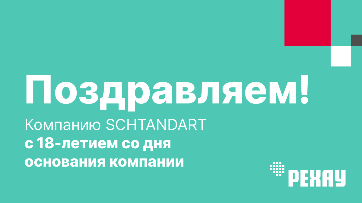 РЕХАУ поздравляет компанию SHTANDART с 18-летием успешной работы на оконном рынке
