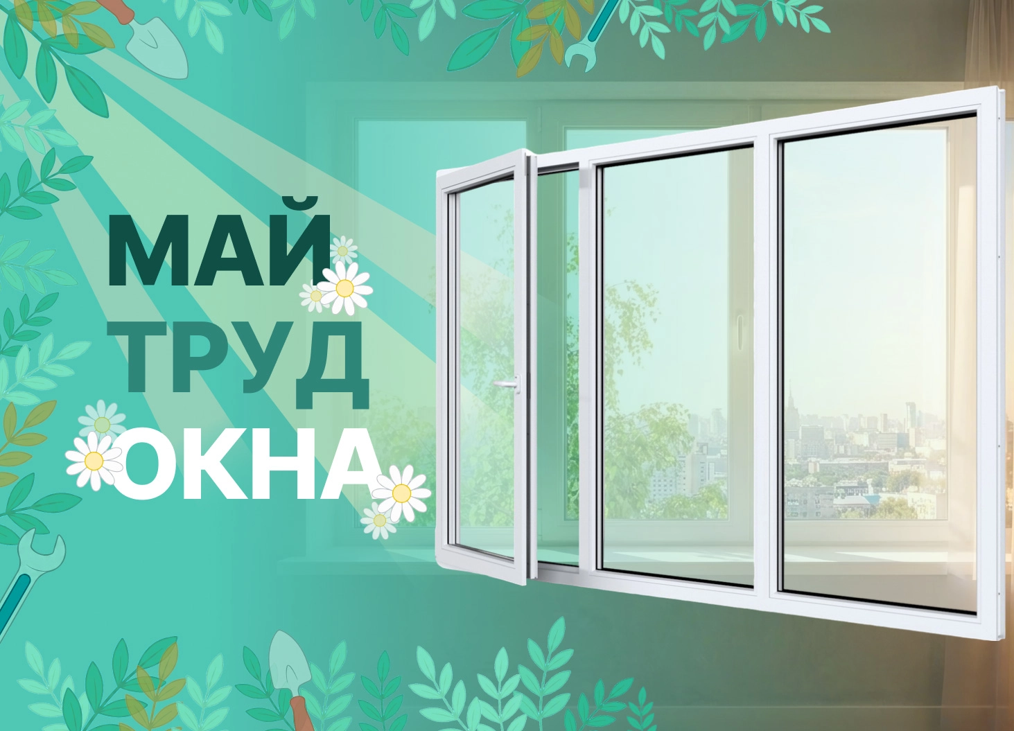 Бесплатная консультация и подбор окон под ваш бюджет. 