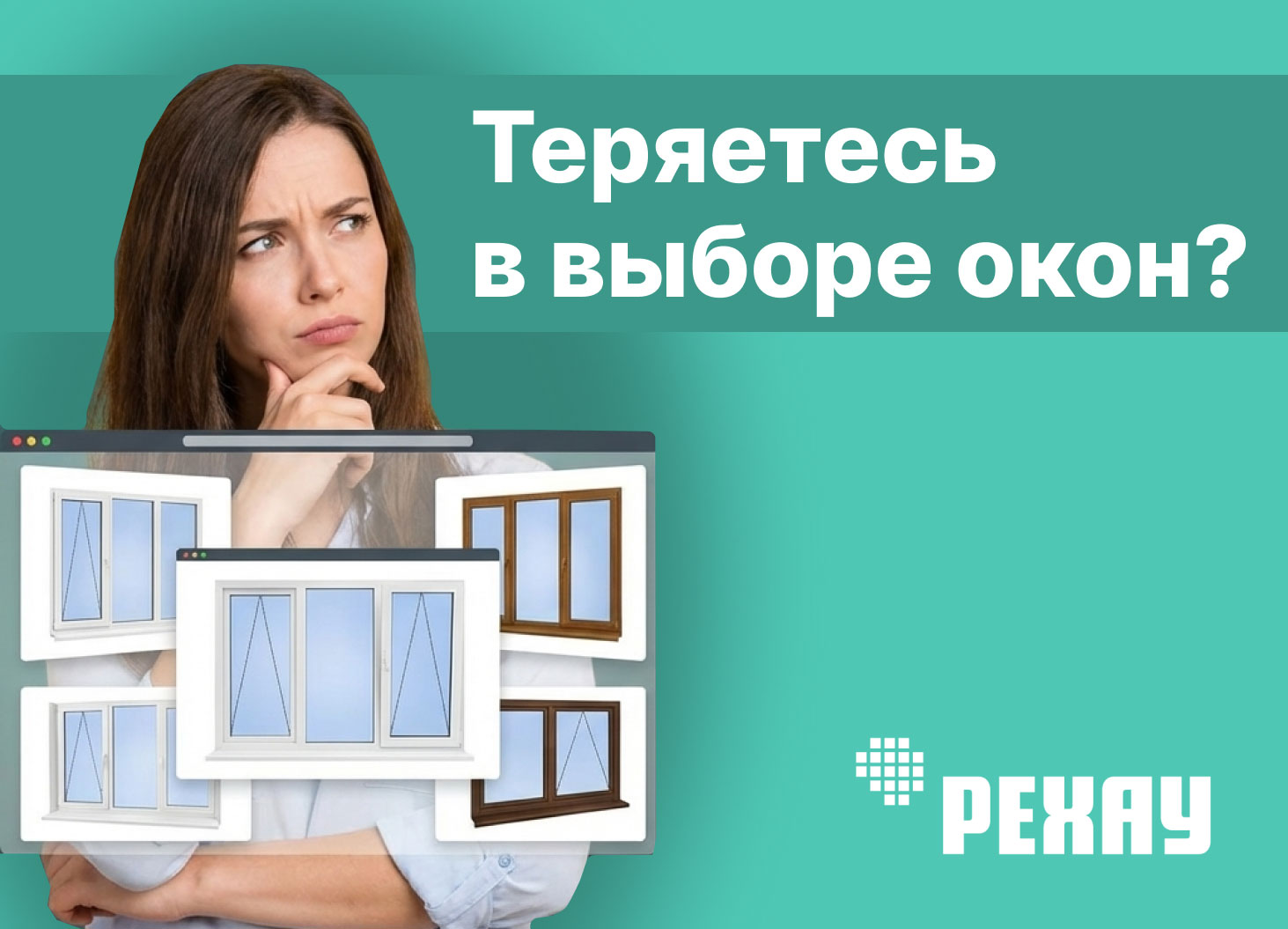 Бесплатная консультация и подбор окон под ваш бюджет. 