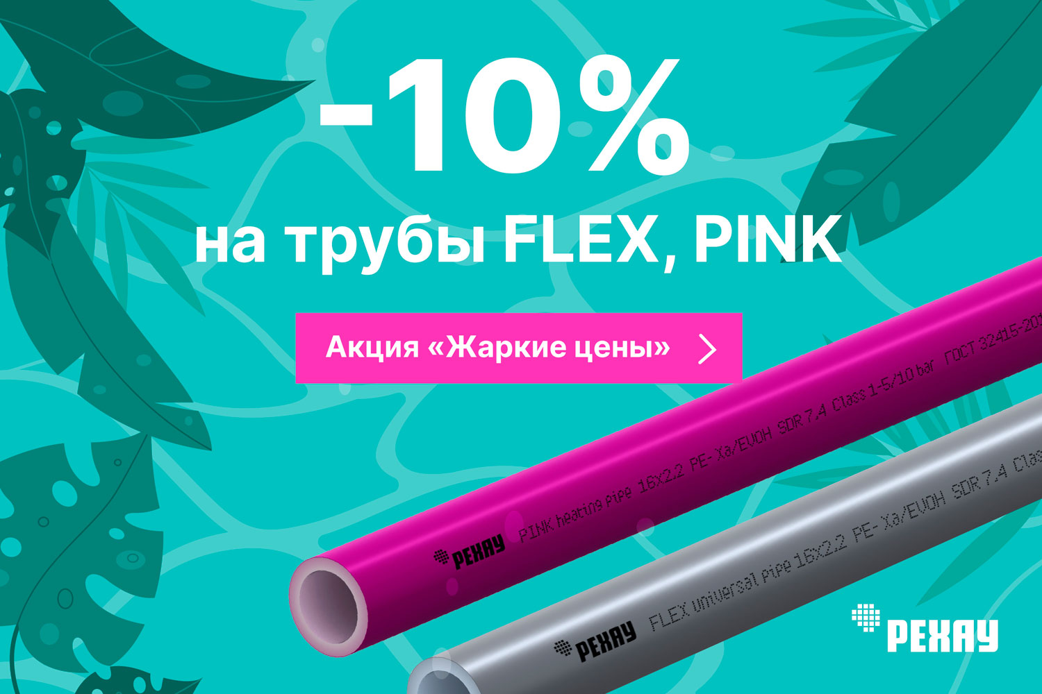 Скидка 10% на трубы РЕХАУ FLEX и PINK до 21 октября 2024 года